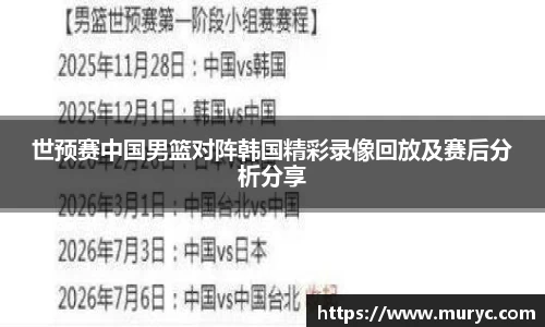 世预赛中国男篮对阵韩国精彩录像回放及赛后分析分享