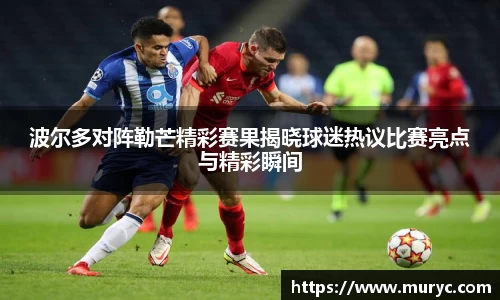 波尔多对阵勒芒精彩赛果揭晓球迷热议比赛亮点与精彩瞬间